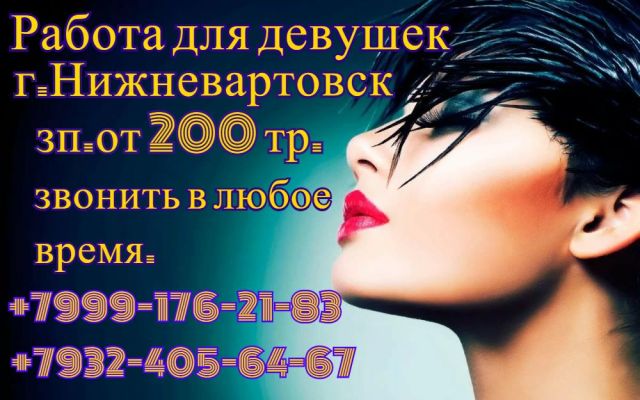 Работа для девушек , секс и эромассаж в Ханты-Мансийске