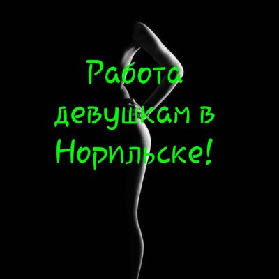Элитная индивидуалка Работа в Норильске, 25 лет, работает круглосуточно